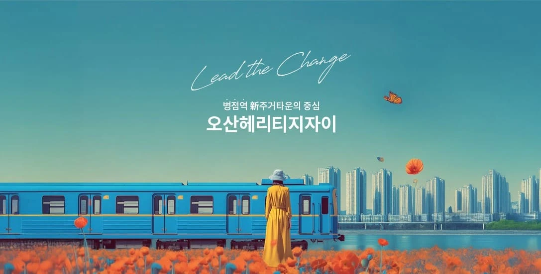 오산헤리티지자이 사업개요로 보는 총 세대수와 건축규모